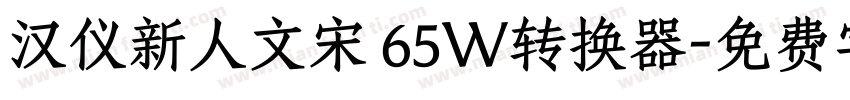 汉仪新人文宋 65W转换器字体转换